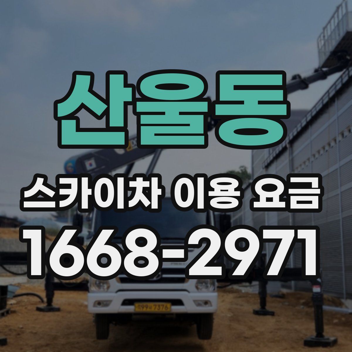 산울동 스카이차 이용 요금