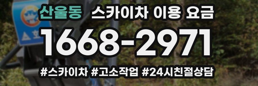 산울동 스카이차 이용 요금