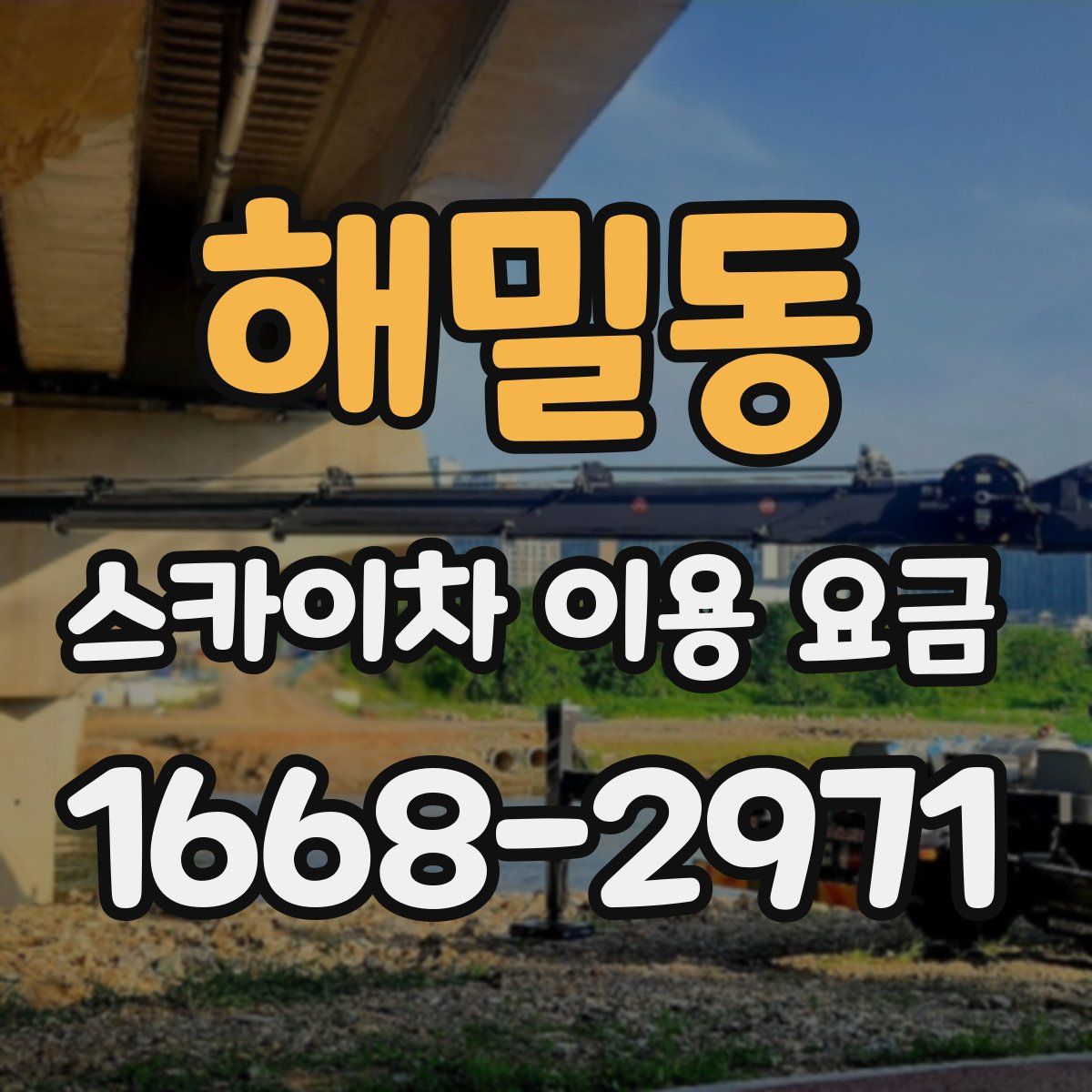 해밀동 스카이차 이용 요금