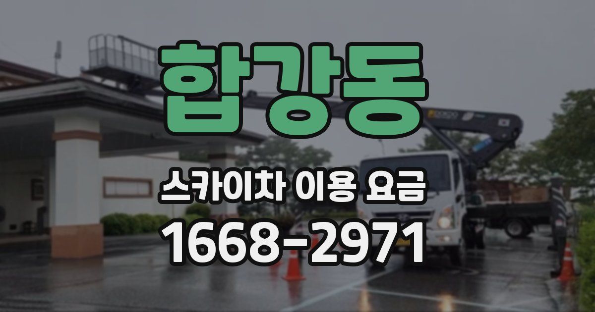 합강동 스카이차 이용 요금