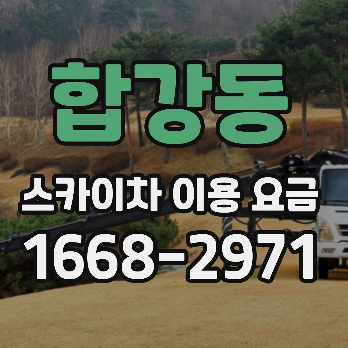 합강동 스카이차 이용 요금