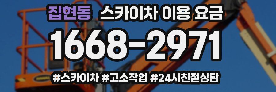 집현동 스카이차 이용 요금