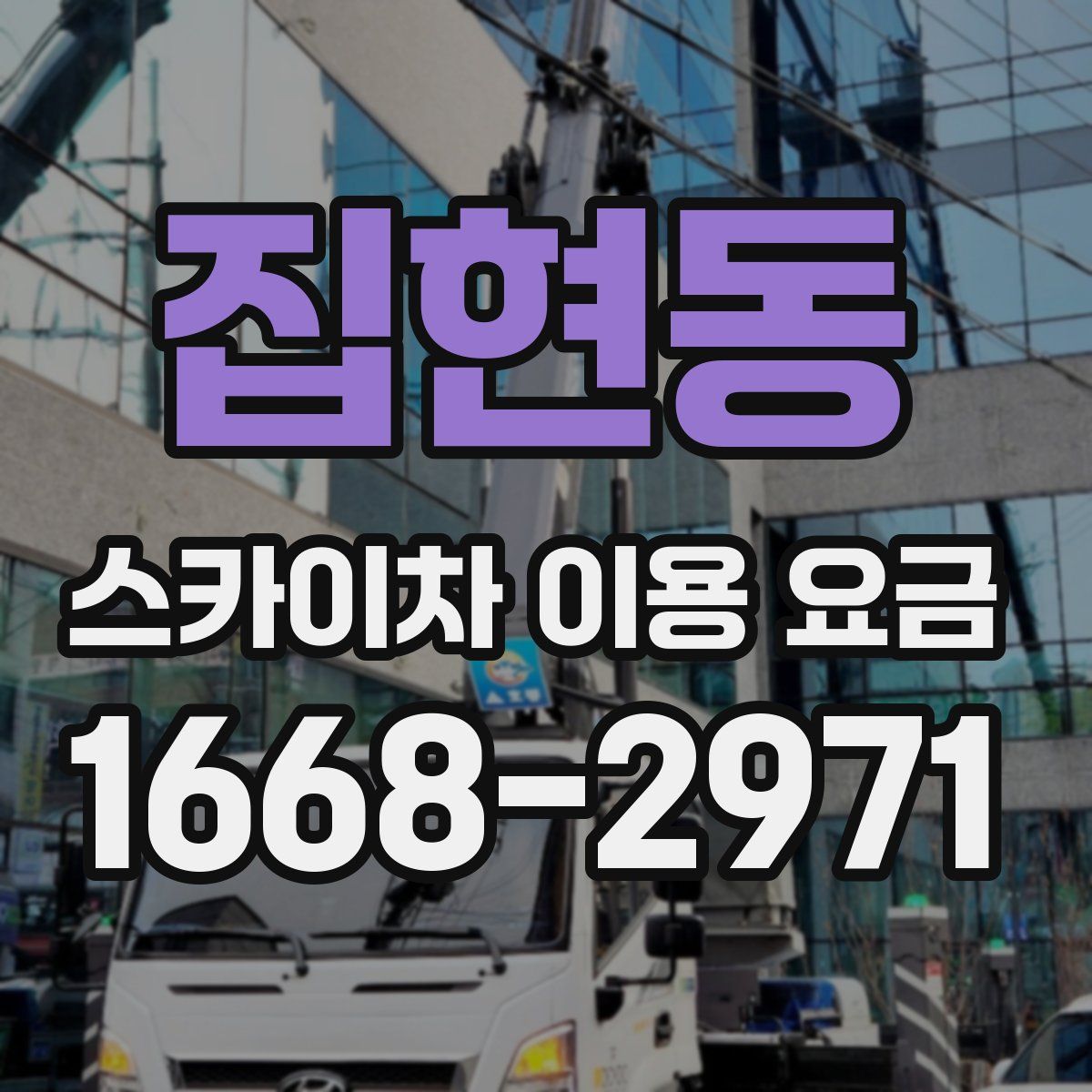 집현동 스카이차 이용 요금