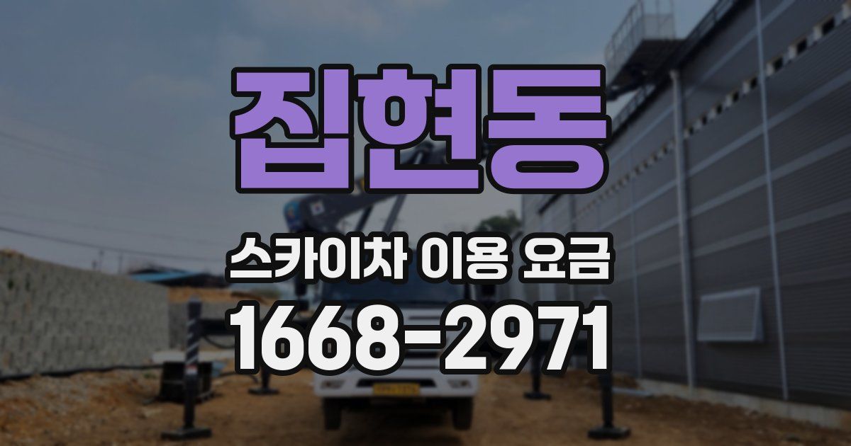 집현동 스카이차 이용 요금