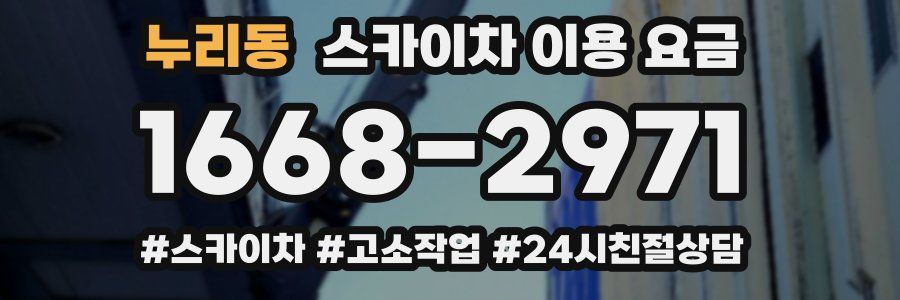 누리동 스카이차 이용 요금