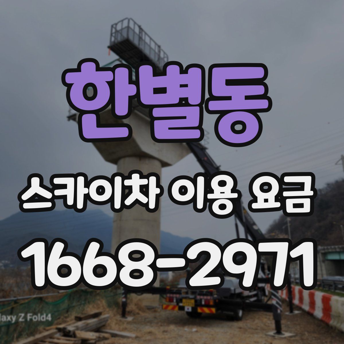한별동 스카이차 이용 요금