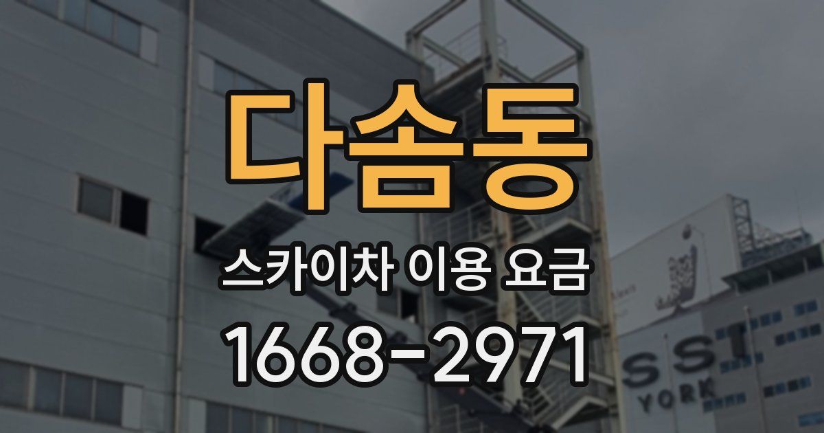다솜동 스카이차 이용 요금
