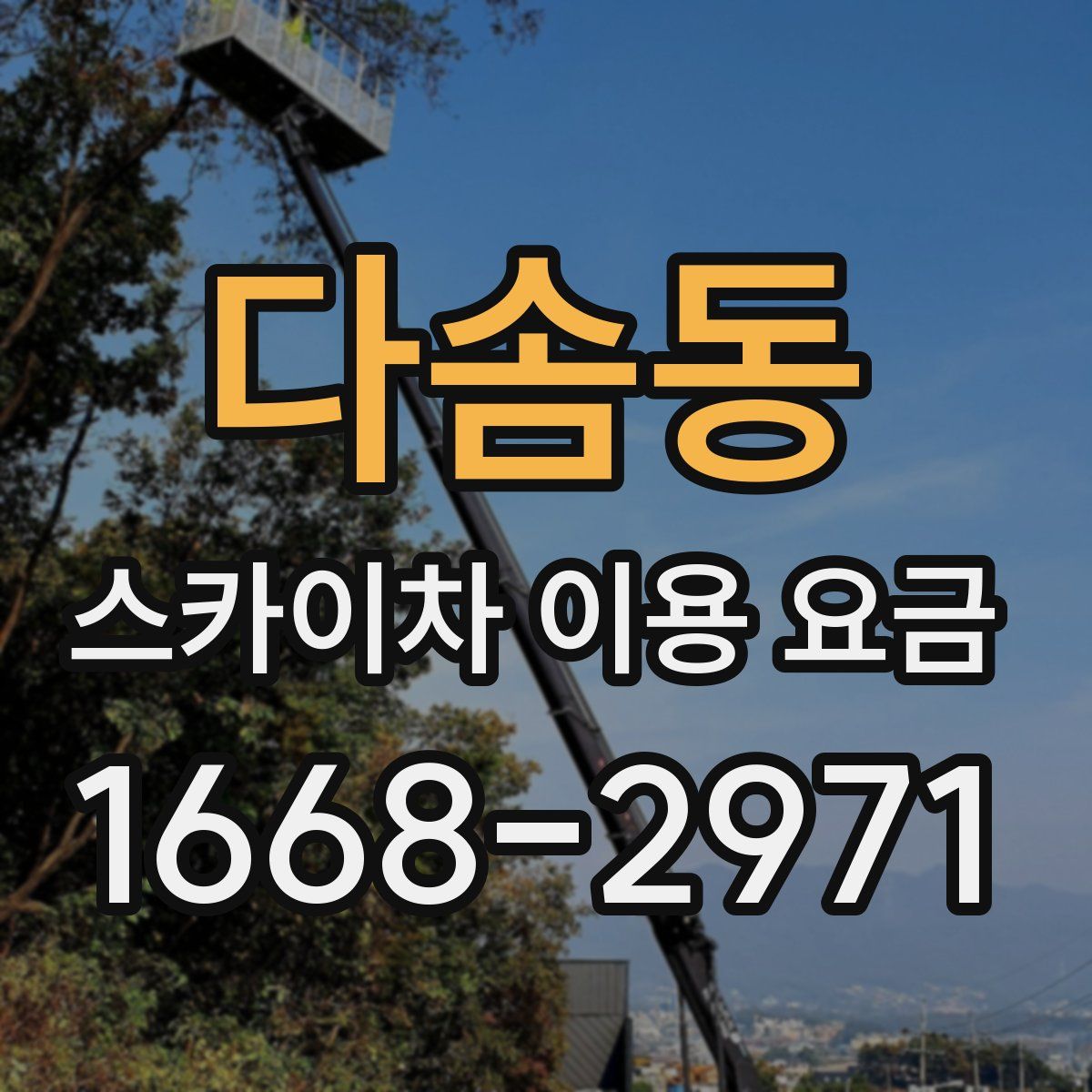 다솜동 스카이차 이용 요금