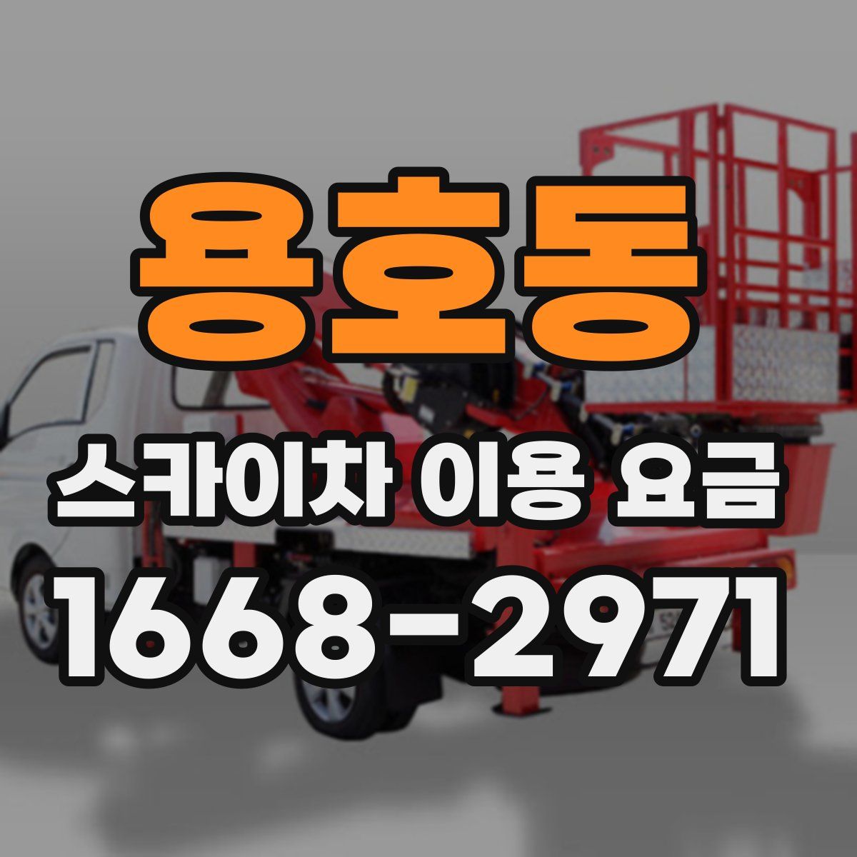 용호동 스카이차 이용 요금