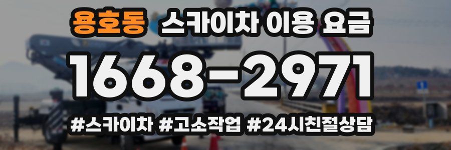 용호동 스카이차 이용 요금