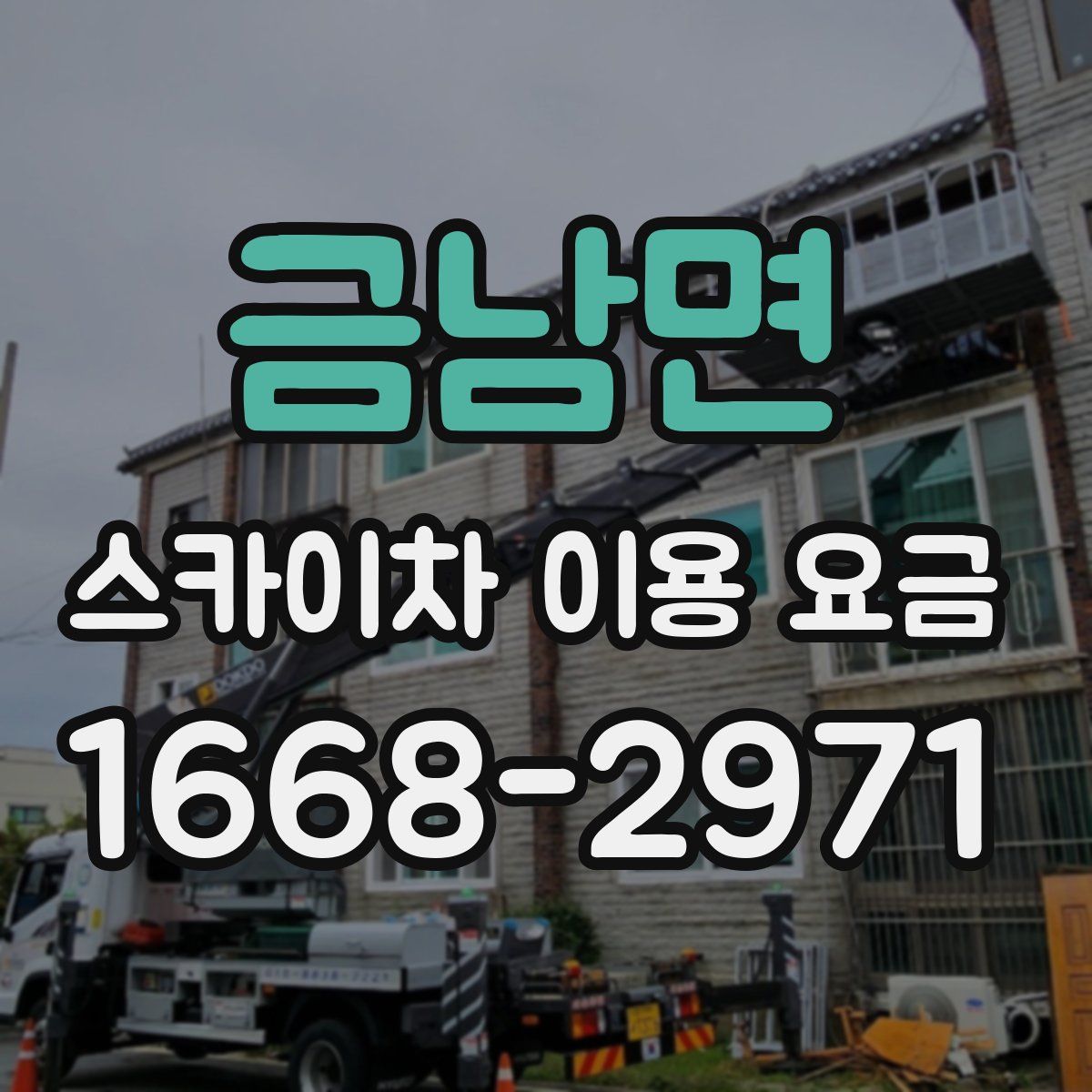금남면 스카이차 이용 요금
