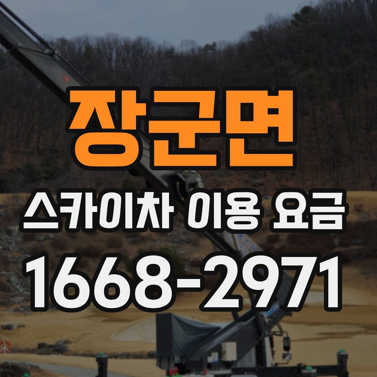 장군면 스카이차 이용 요금 문의 전에 준비하면 좋은 정보