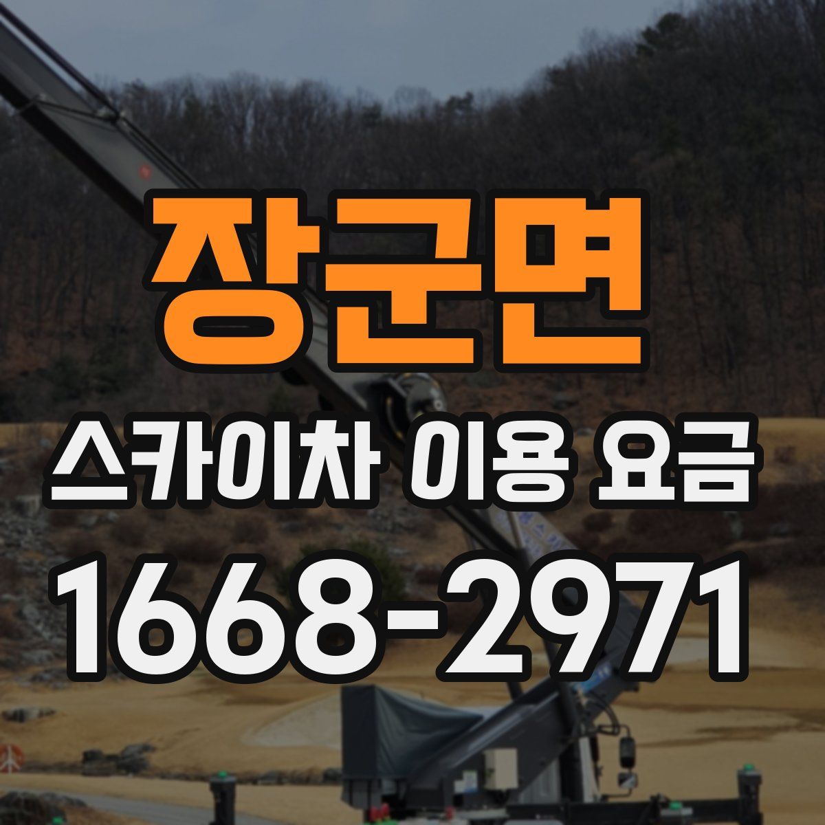 장군면 스카이차 이용 요금