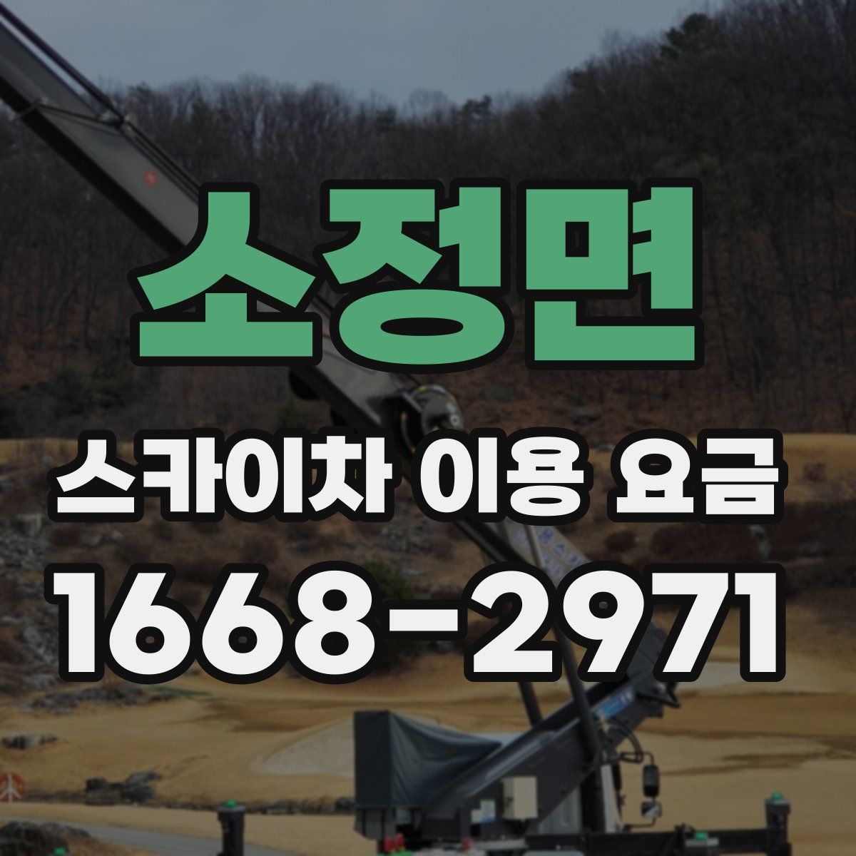 소정면 스카이차 이용 요금