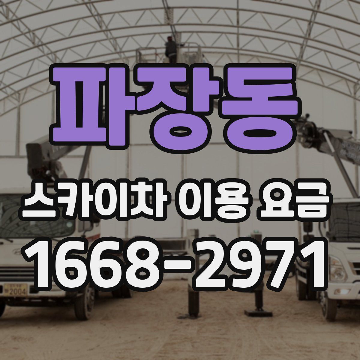파장동 스카이차 이용 요금