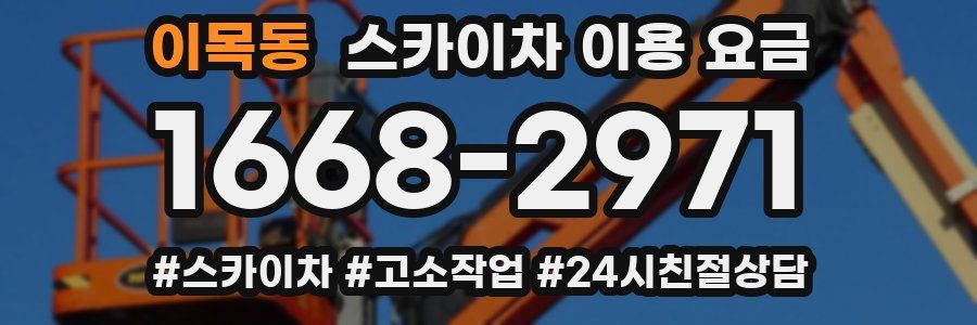 이목동 스카이차 이용 요금