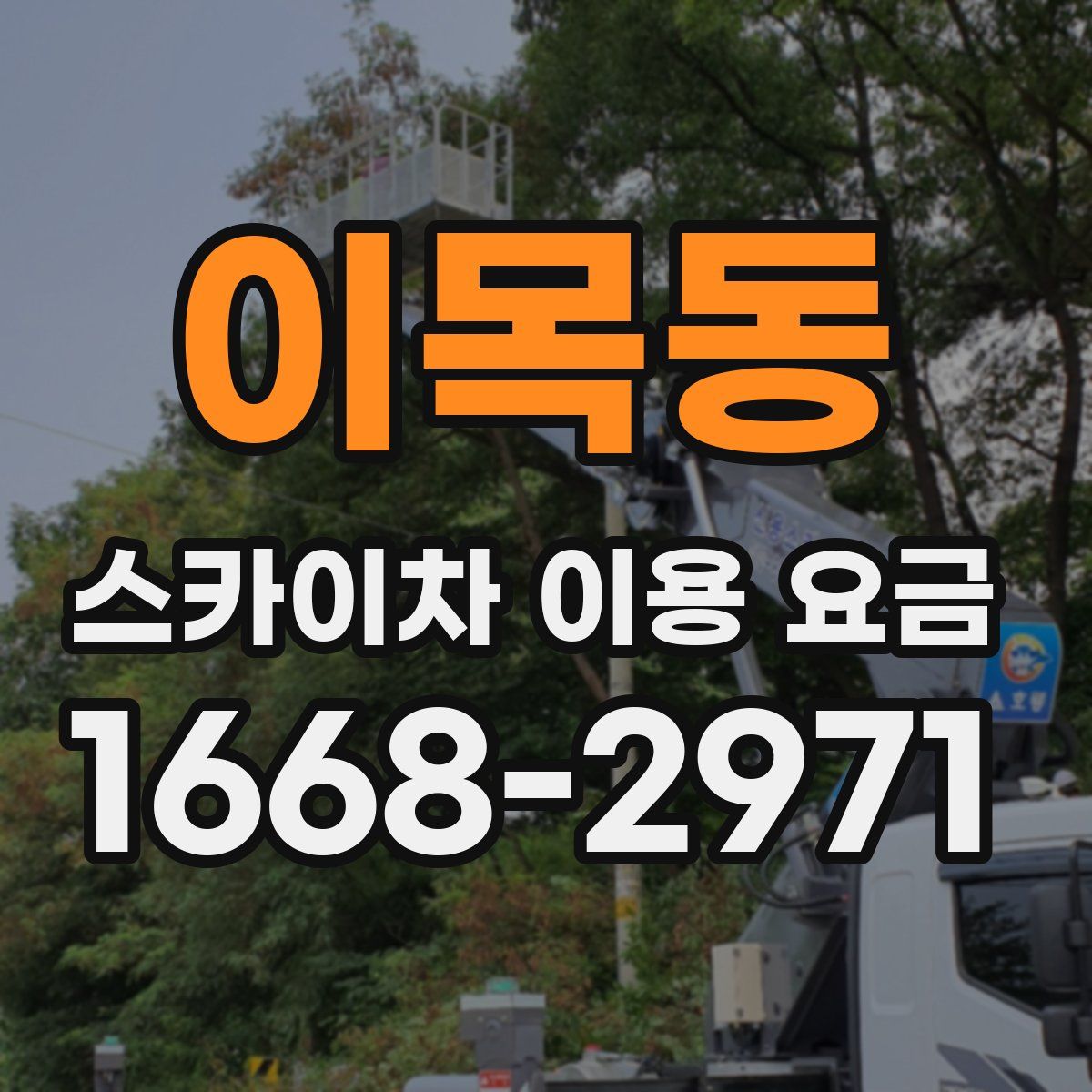 이목동 스카이차 이용 요금