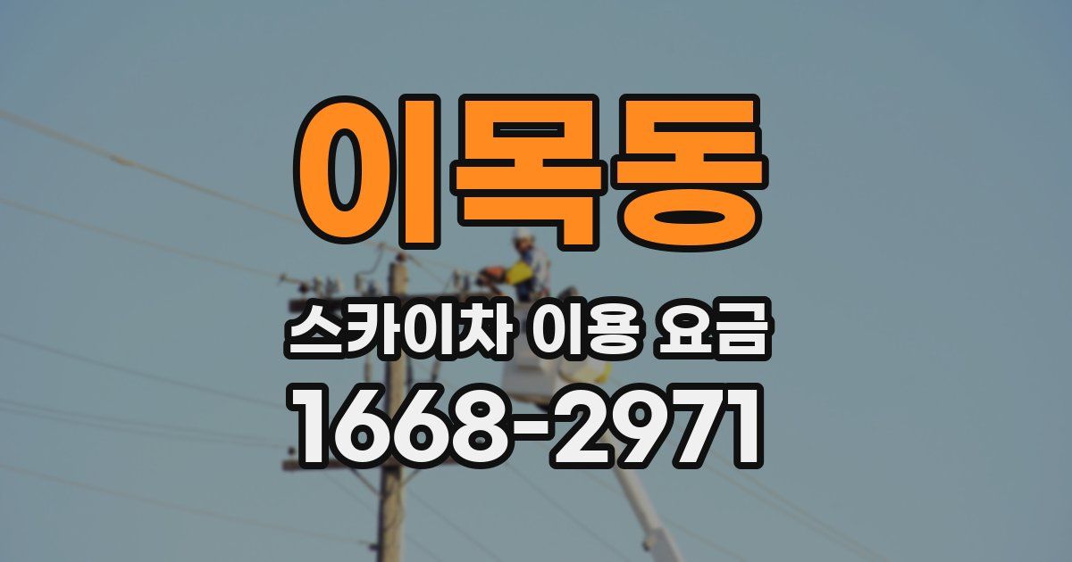 이목동 스카이차 이용 요금