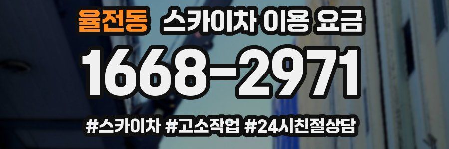 율전동 스카이차 이용 요금