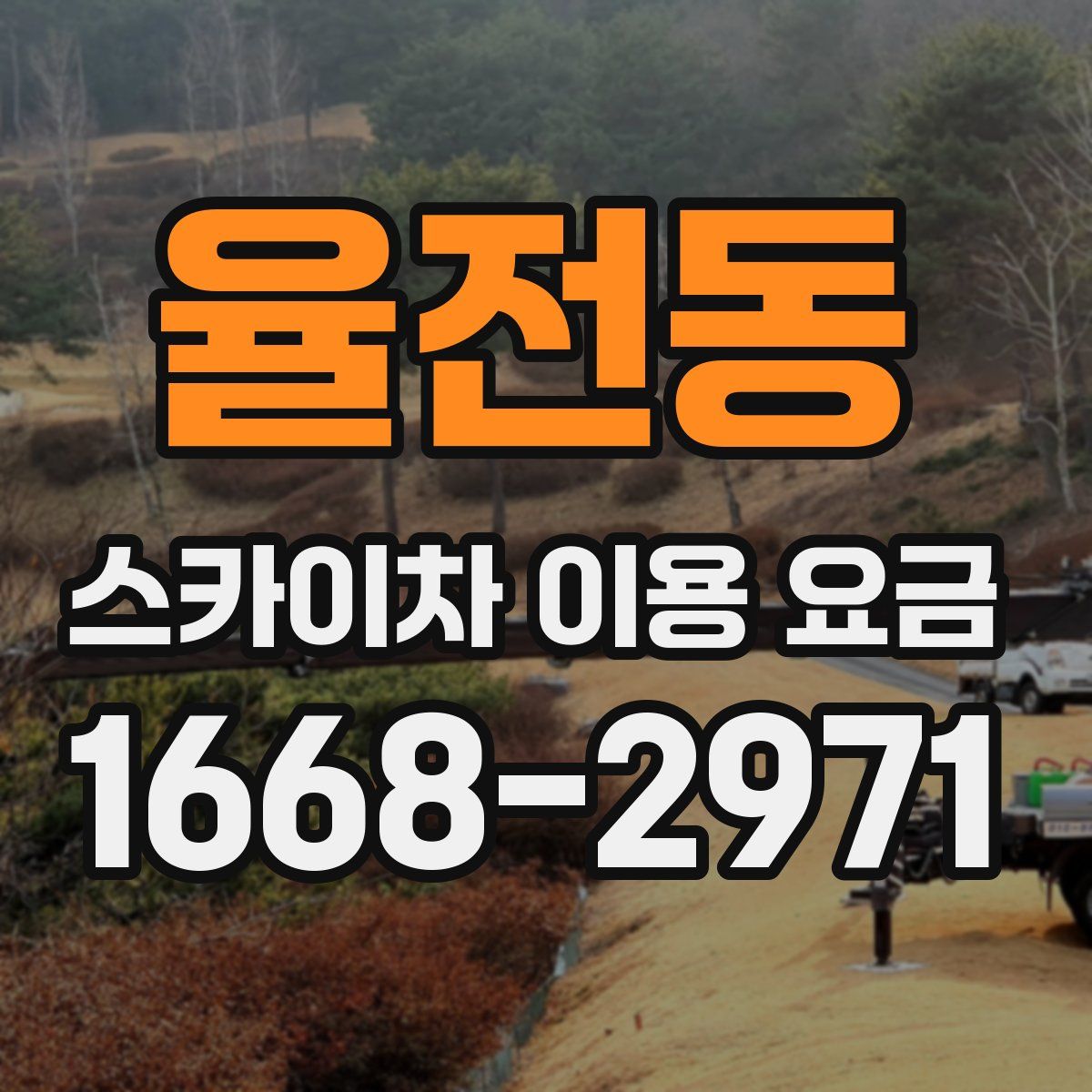 율전동 스카이차 이용 요금