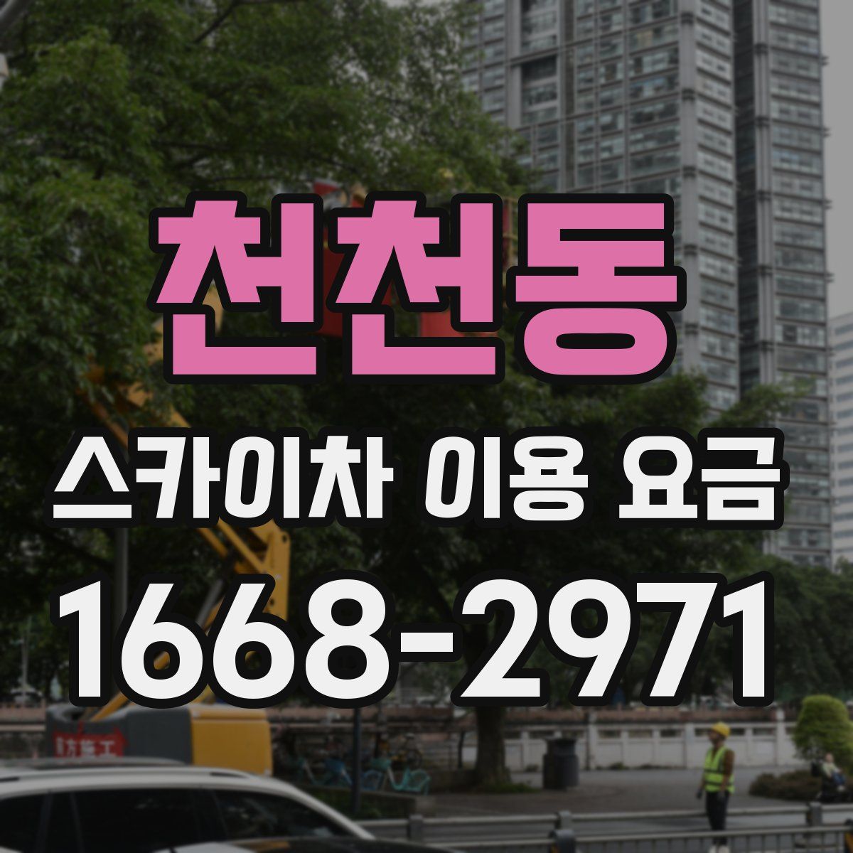 천천동 스카이차 이용 요금