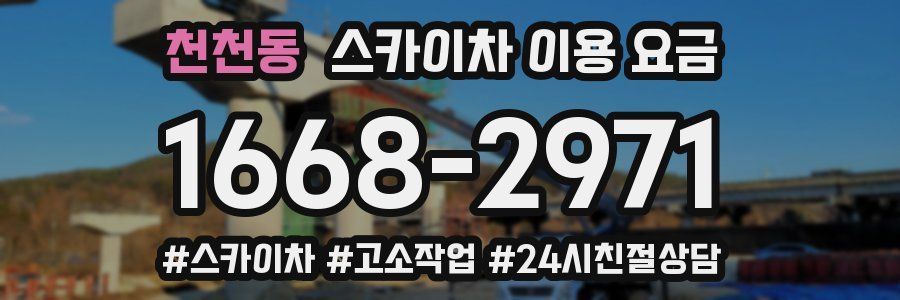 천천동 스카이차 이용 요금