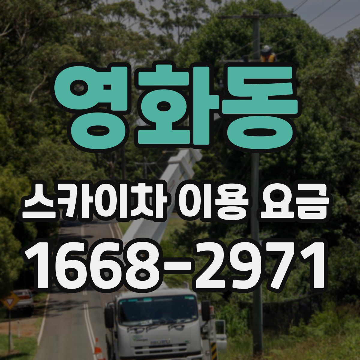 영화동 스카이차 이용 요금