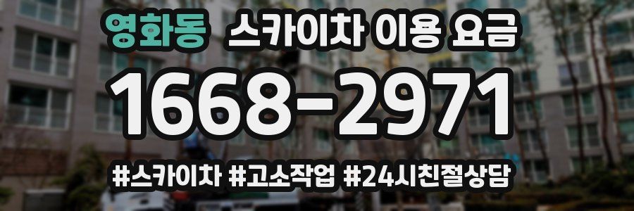 영화동 스카이차 이용 요금