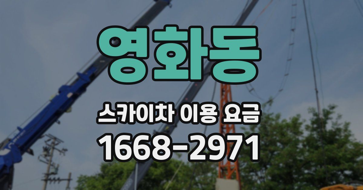 영화동 스카이차 이용 요금
