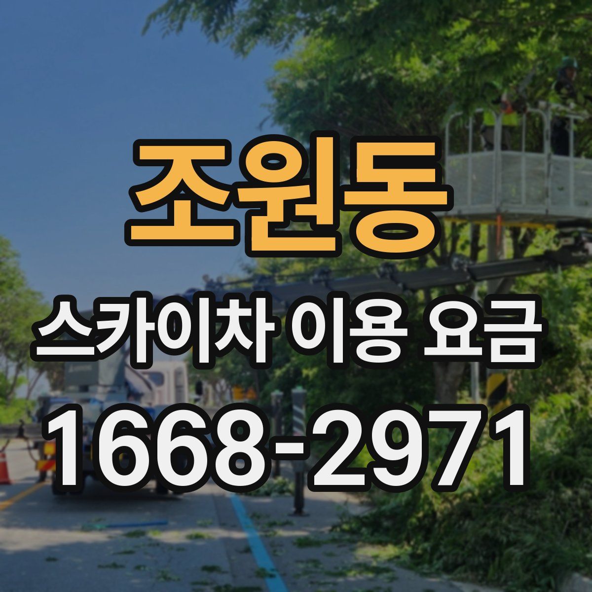 조원동 스카이차 이용 요금