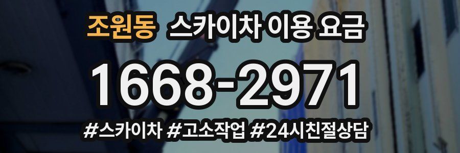 조원동 스카이차 이용 요금