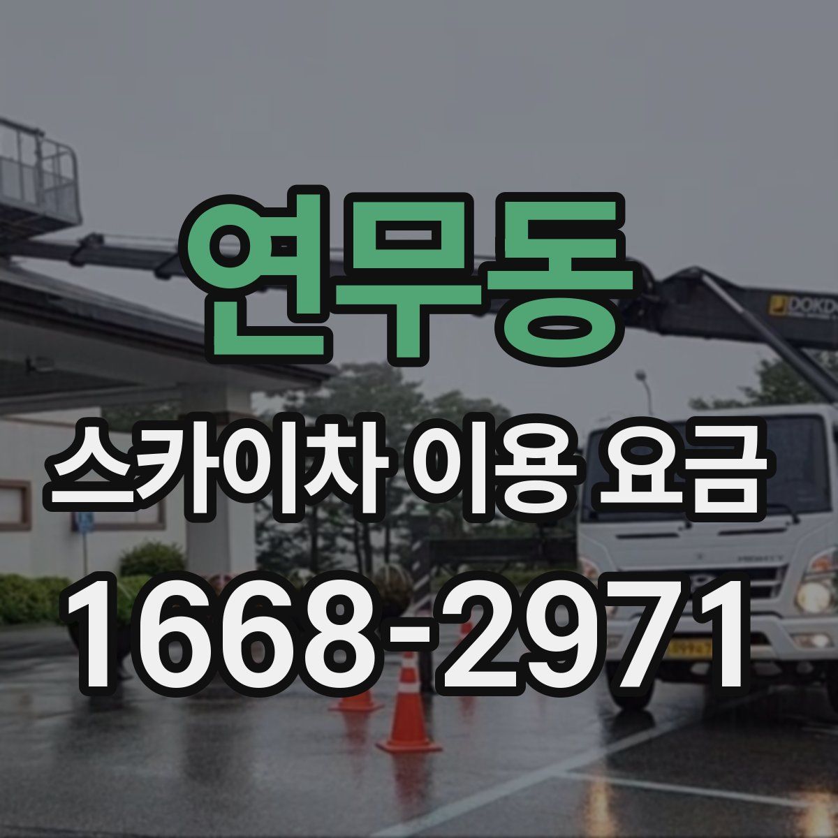 연무동 스카이차 이용 요금