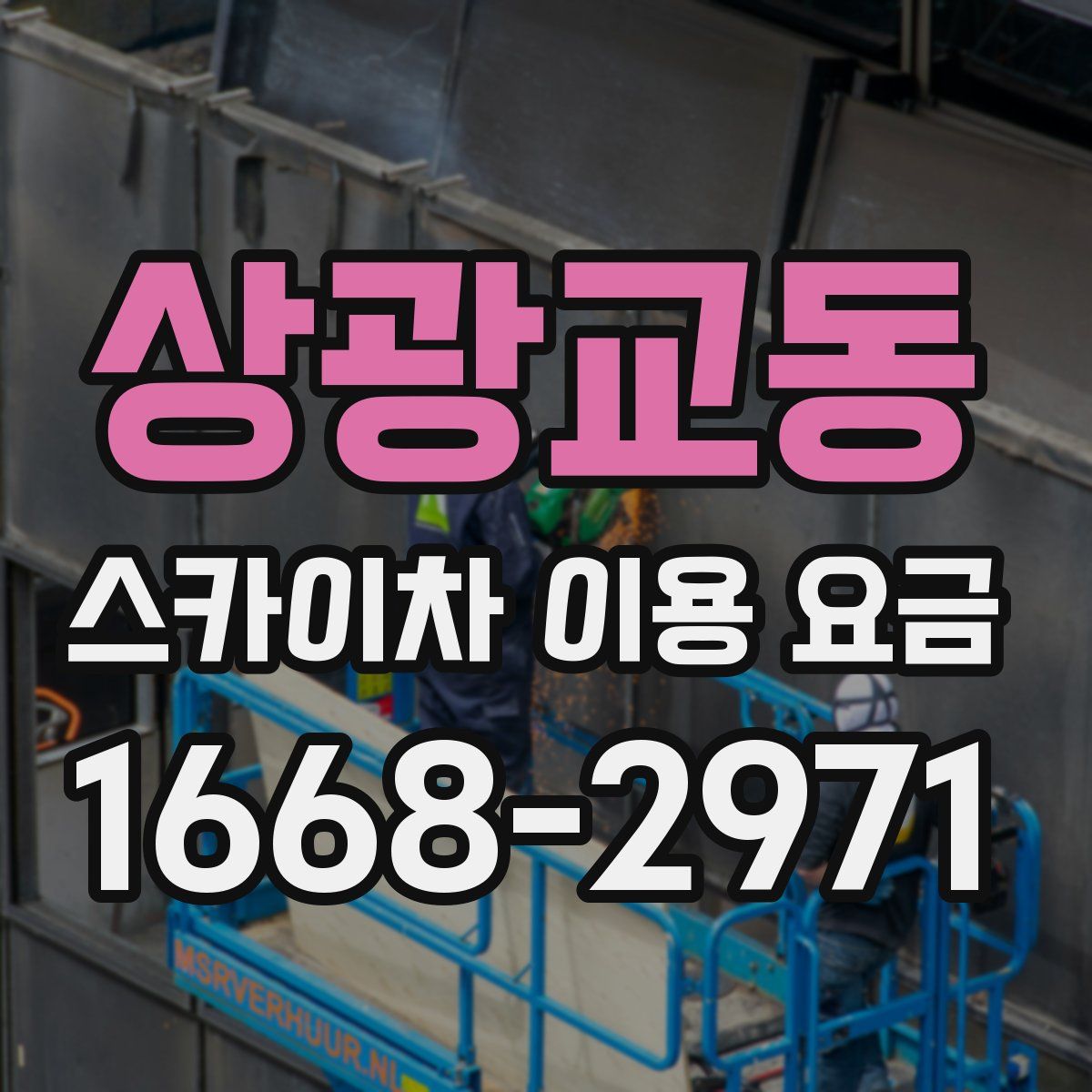 상광교동 스카이차 이용 요금
