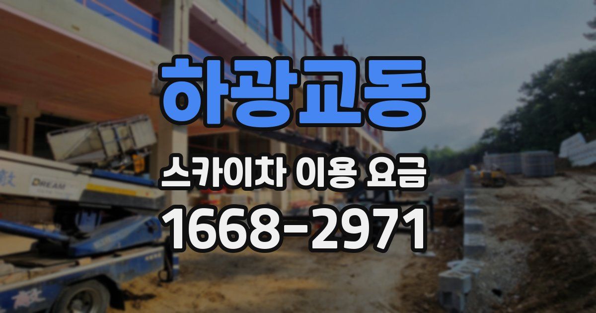 하광교동 스카이차 이용 요금