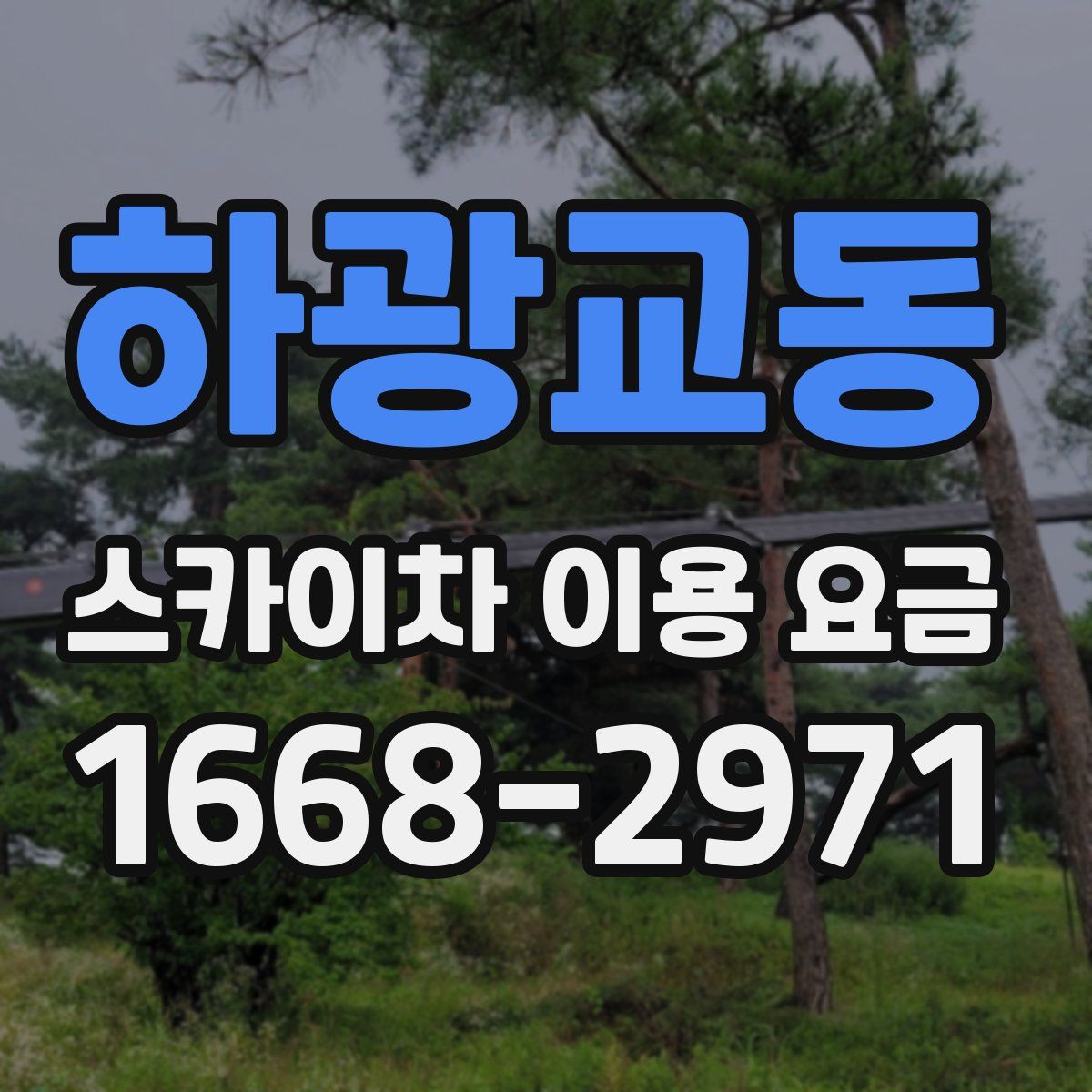 하광교동 스카이차 이용 요금