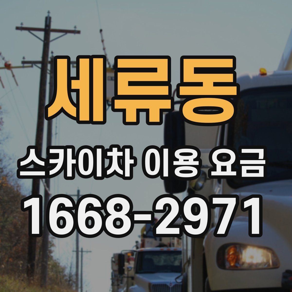 세류동 스카이차 이용 요금