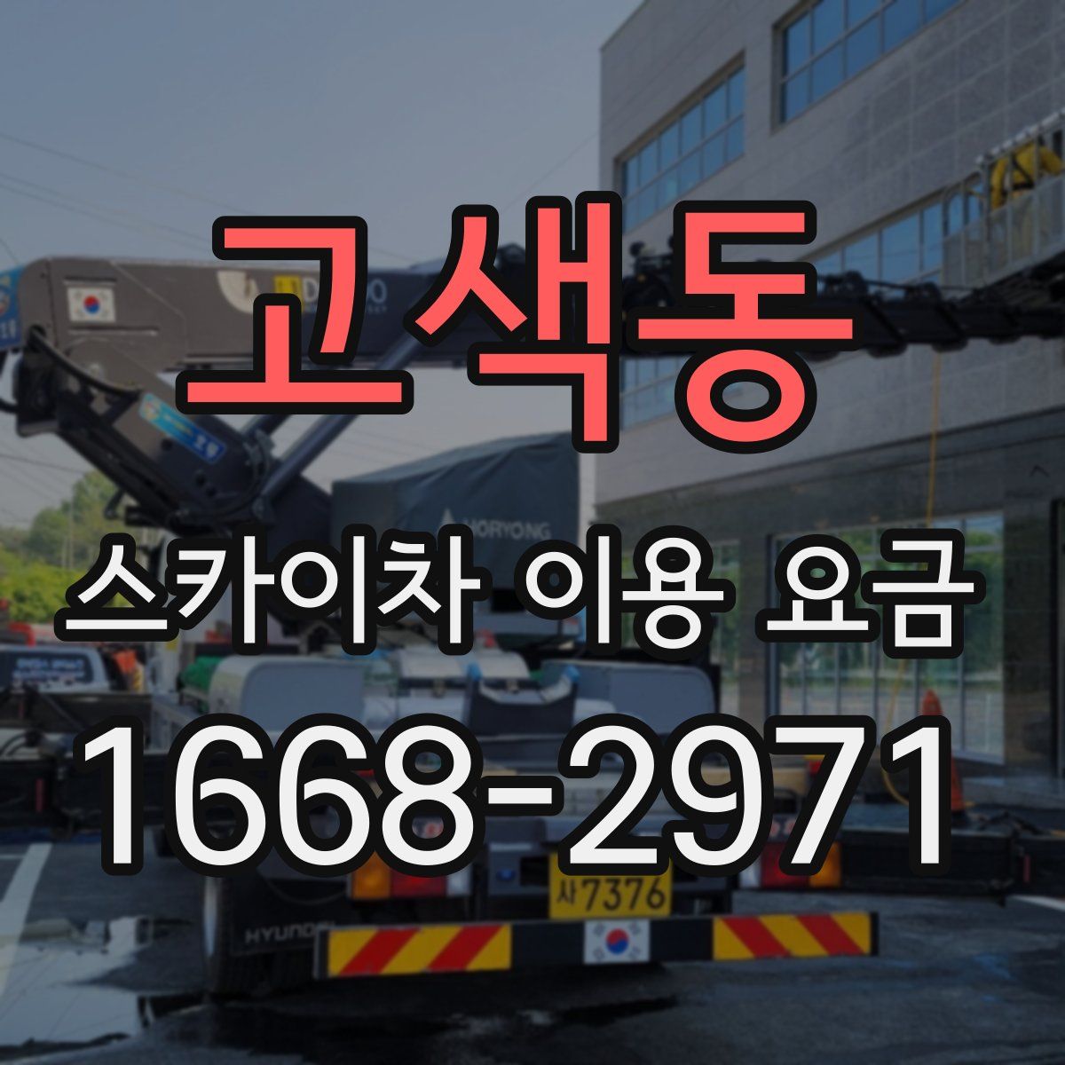 고색동 스카이차 이용 요금