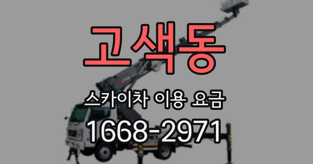 고색동 스카이차 이용 요금