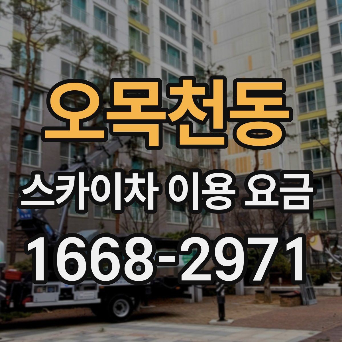 오목천동 스카이차 이용 요금 기준을 알아보는 실무 가이드