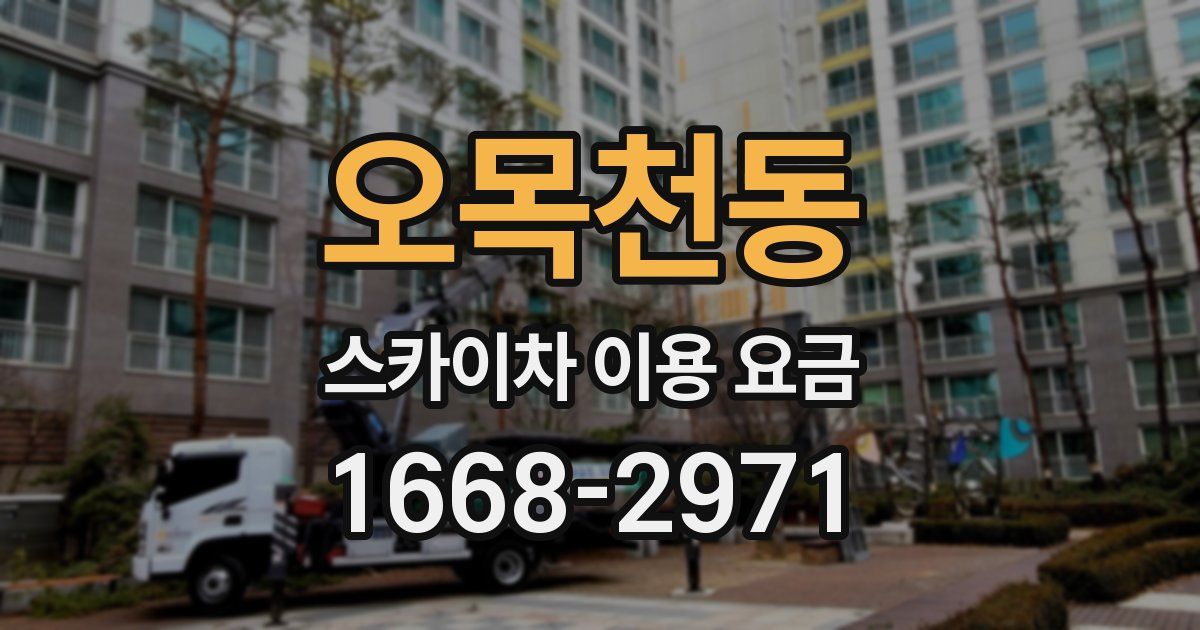 오목천동 스카이차 이용 요금