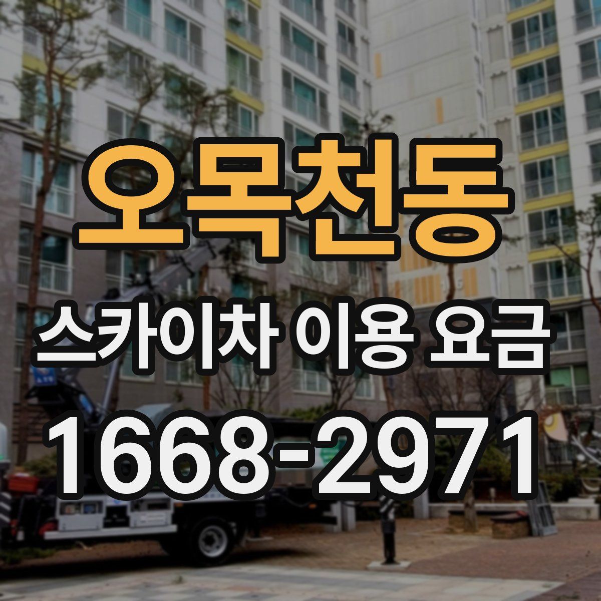 오목천동 스카이차 이용 요금