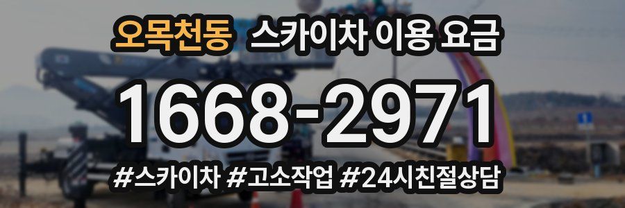오목천동 스카이차 이용 요금