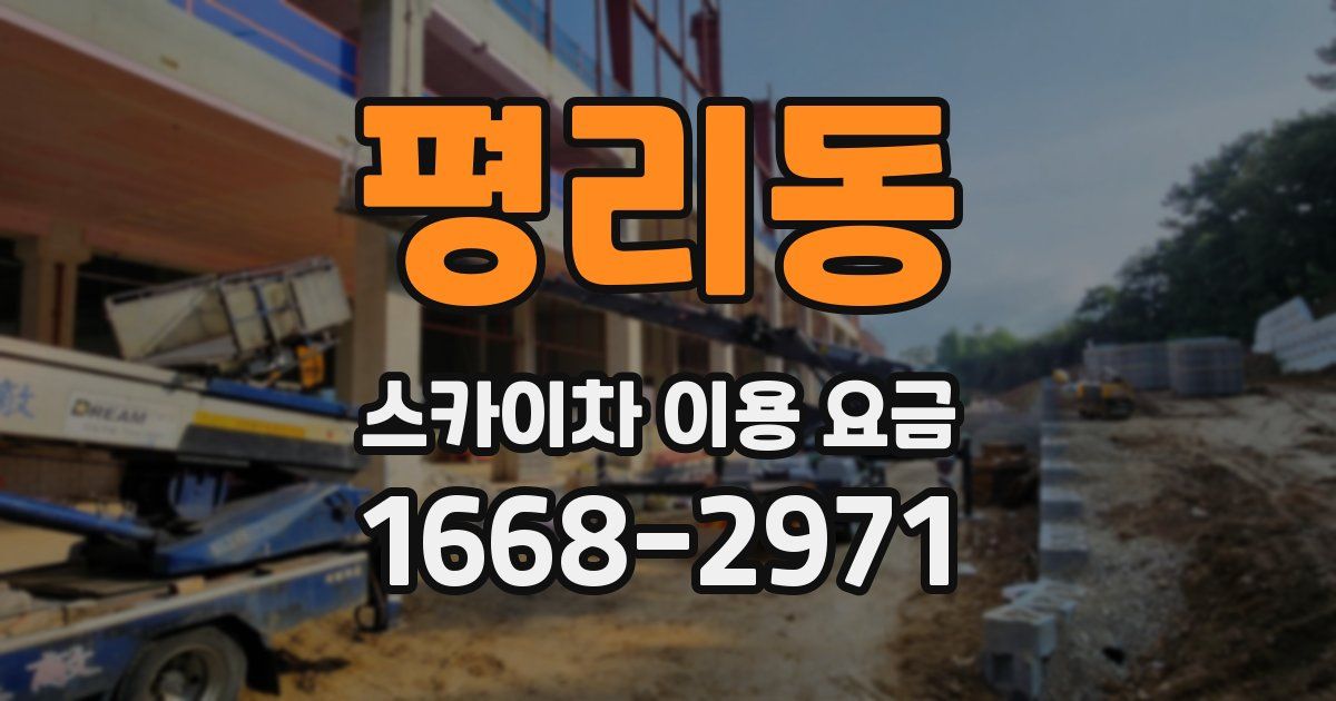 평리동 스카이차 이용 요금