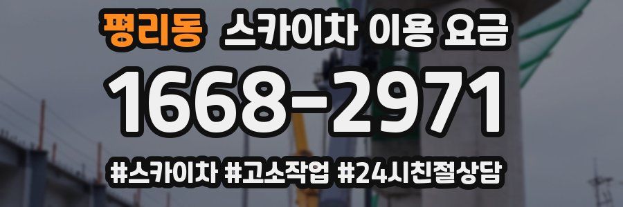 평리동 스카이차 이용 요금