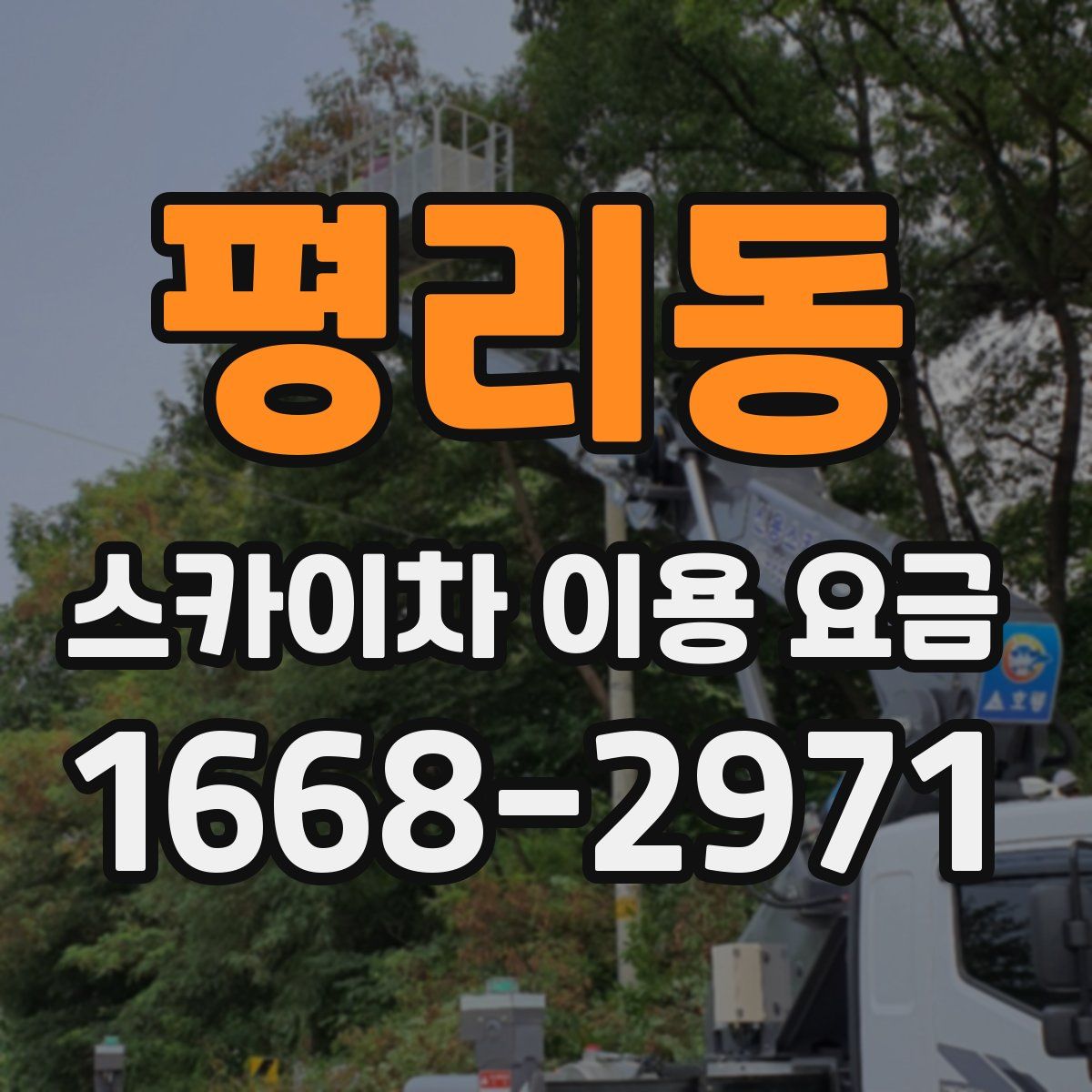 평리동 스카이차 이용 요금