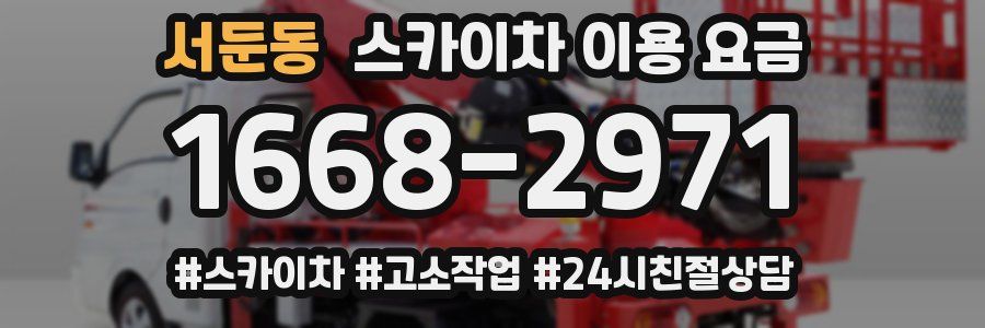 서둔동 스카이차 이용 요금