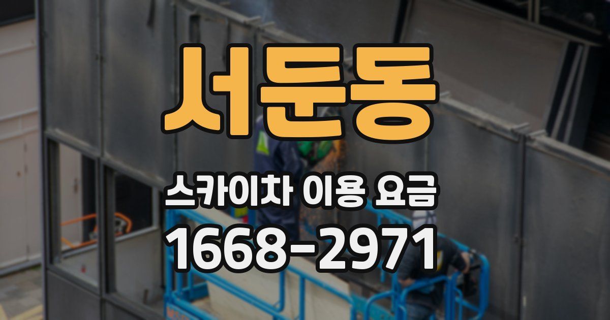 서둔동 스카이차 이용 요금