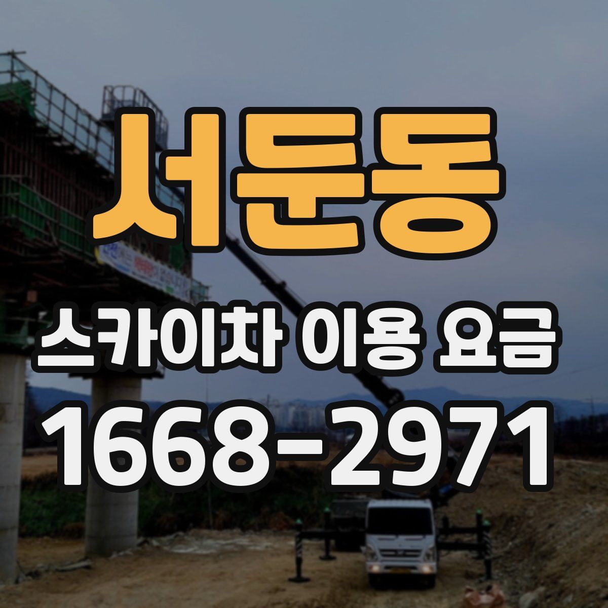 서둔동 스카이차 이용 요금