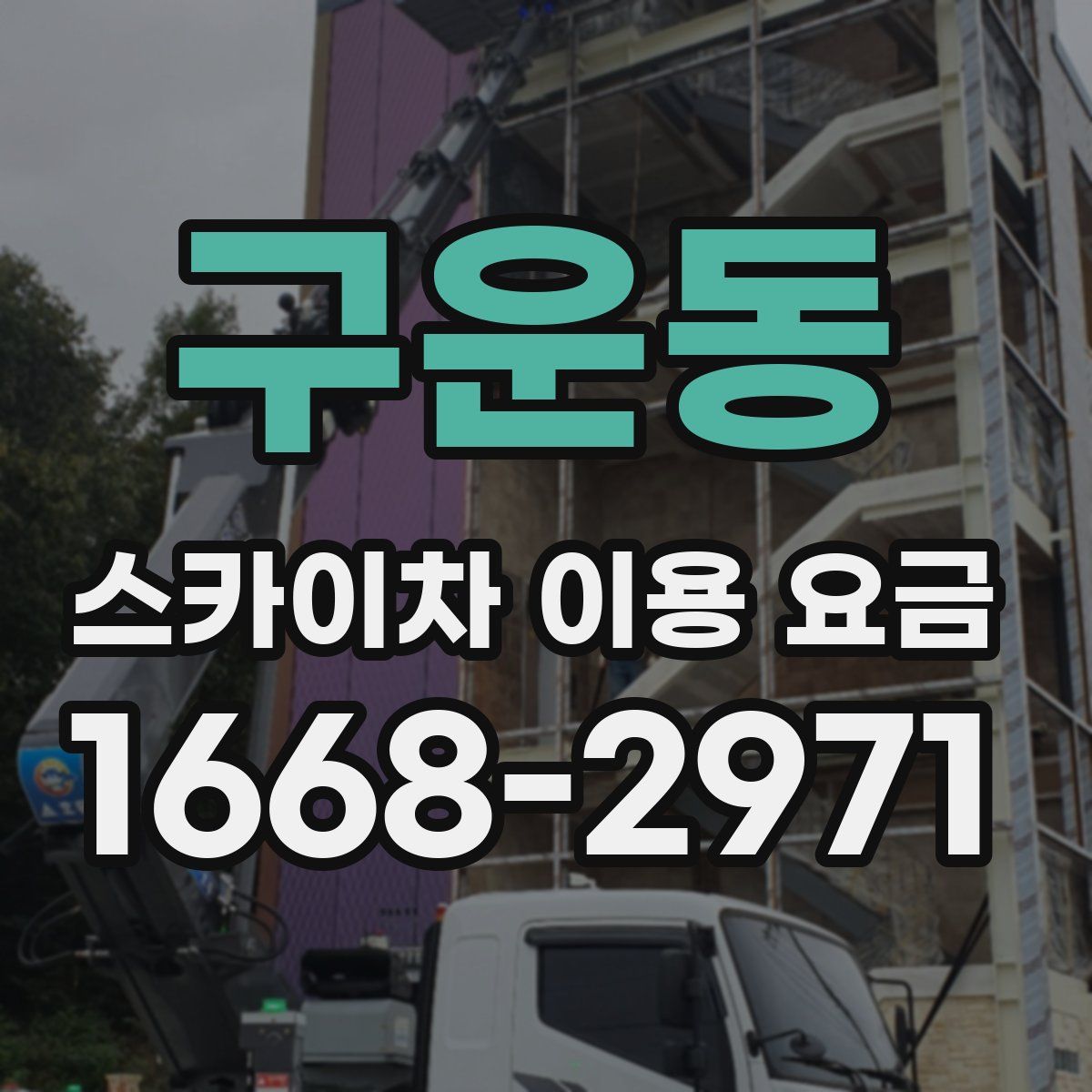 구운동 스카이차 이용 요금