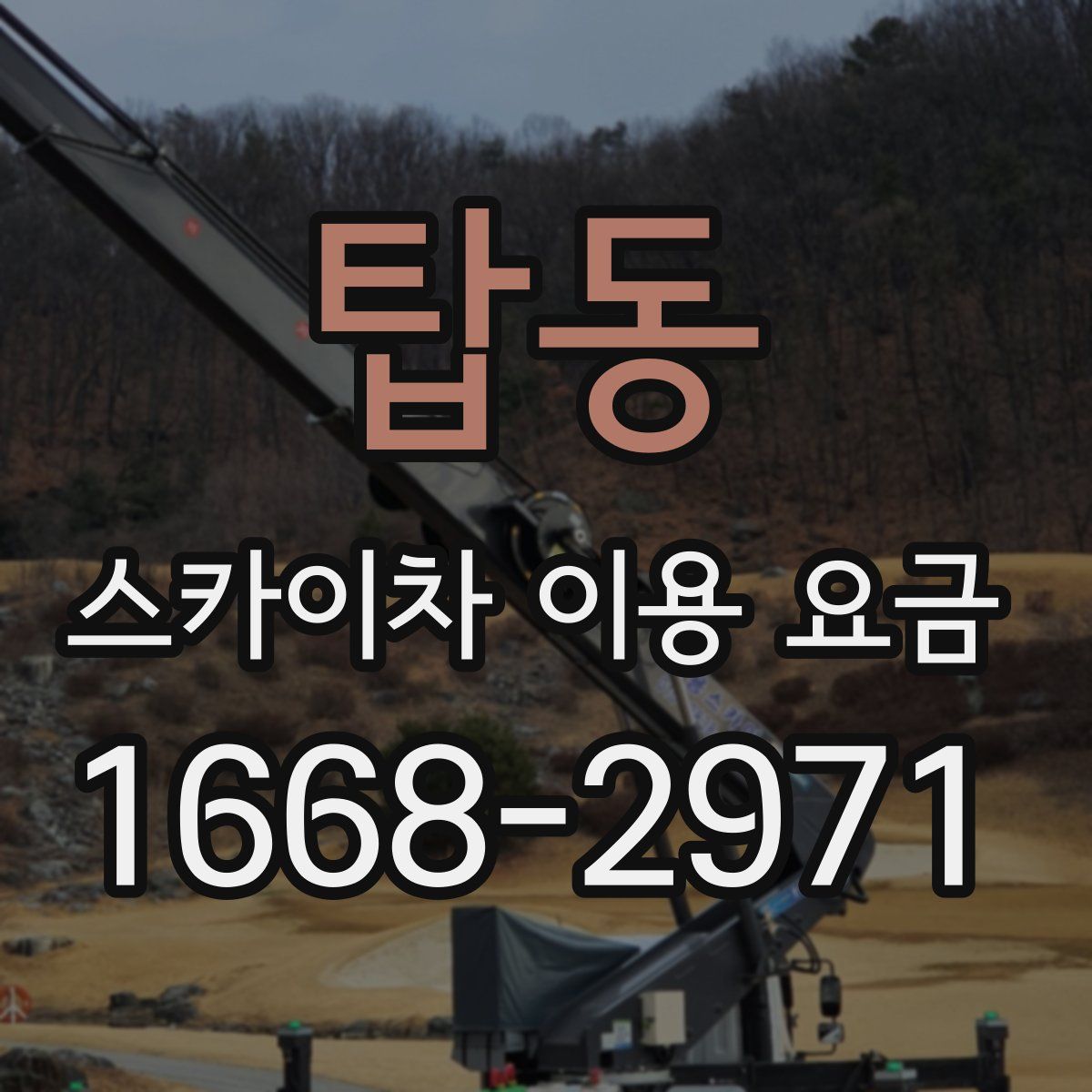 탑동 스카이차 이용 요금